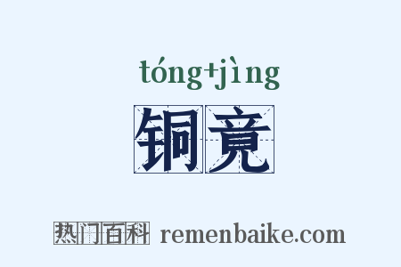 铜竟是什么意思的图片